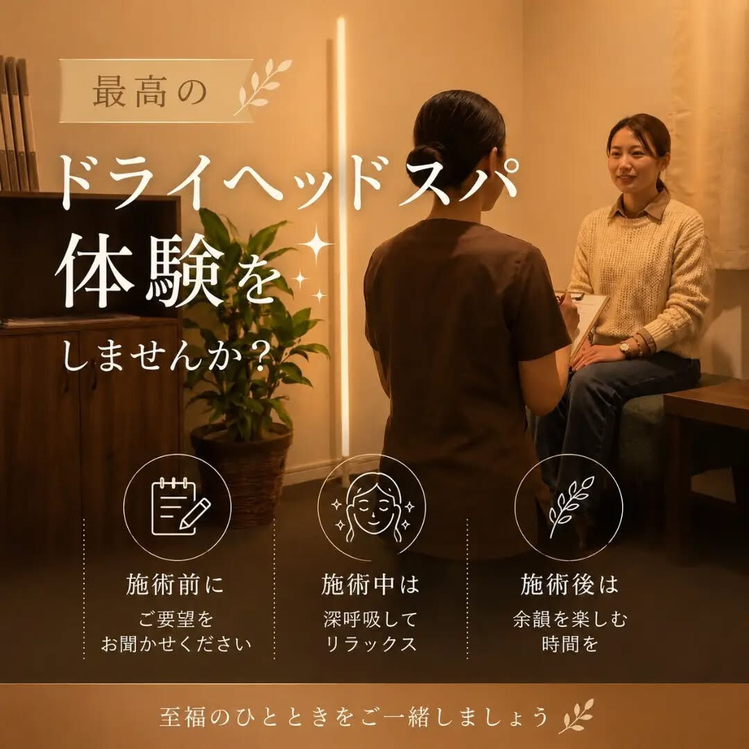 最高のドライヘッドスパ体験をしませんか？✨