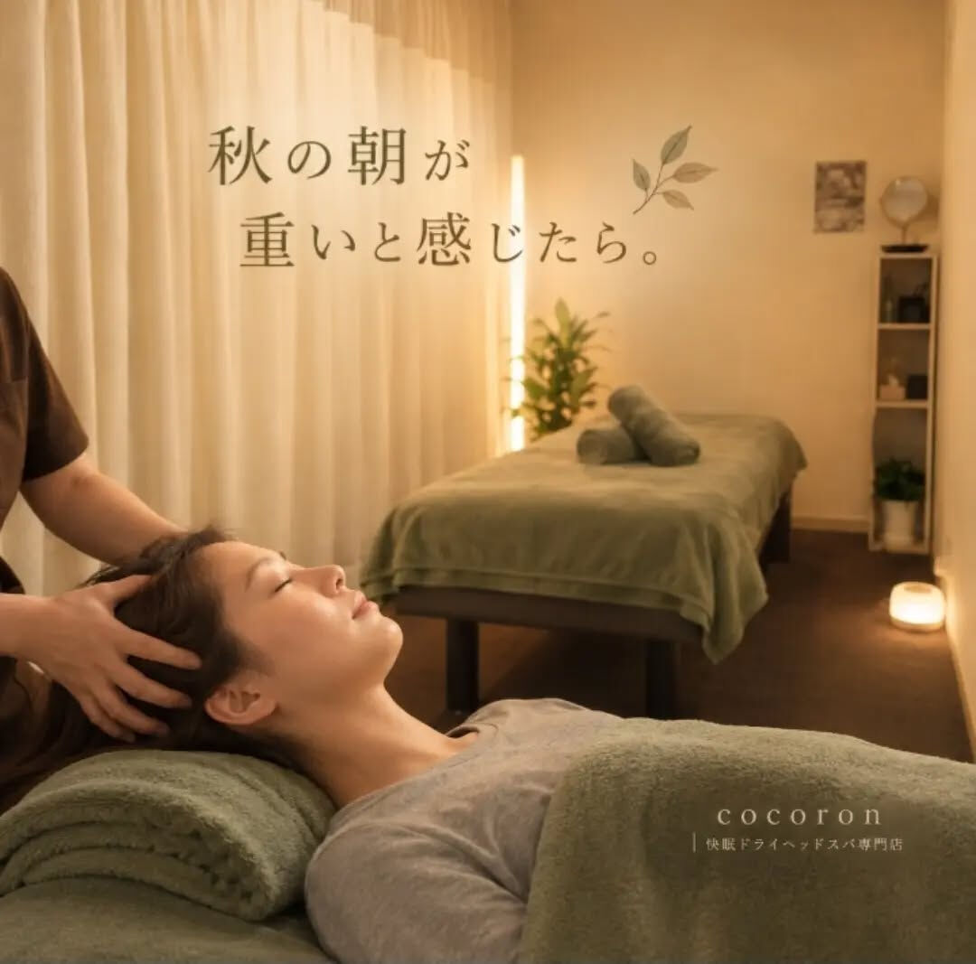 秋の朝が重いと感じたら