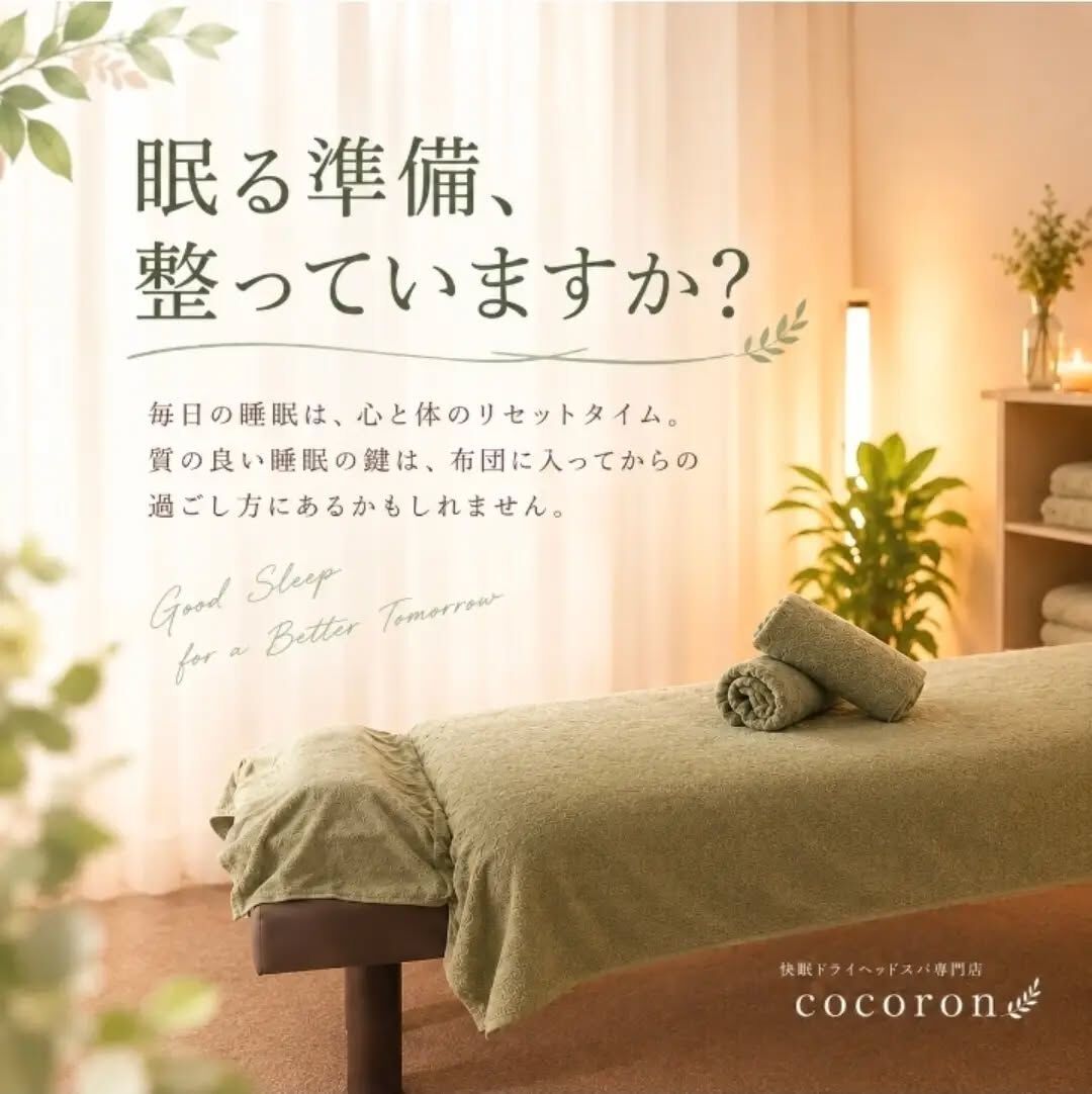 眠る準備、整っていますか？🛏️